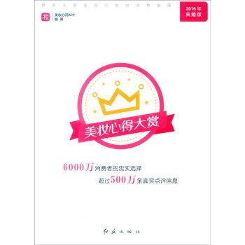 2016年-美妝心得大賞-典藏版 9787505136274