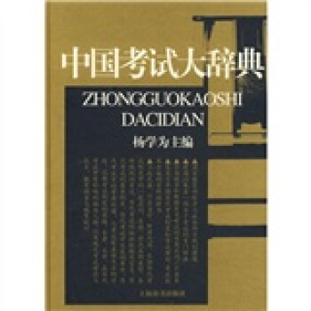 中国考试大辞典 pdf epub mobi 电子书 下载