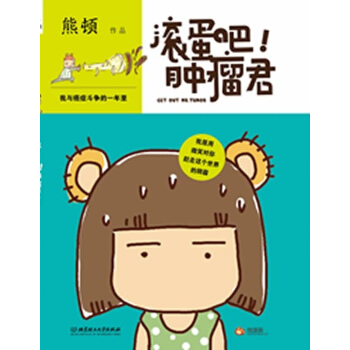 滚蛋吧肿瘤君 我与癌症斗争的一年里 pdf epub mobi 电子书 下载
