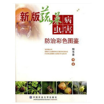 【博鑒正品】新版蔬菜病蟲害防治彩色圖鑒（精裝)【中國農業大學齣版社】 pdf epub mobi 電子書 下載