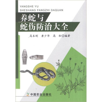 養蛇與蛇傷防治大全 pdf epub mobi 電子書 下載