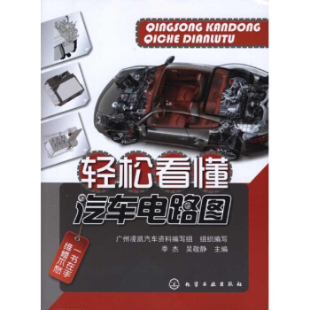輕鬆看懂汽車電路圖 pdf epub mobi 電子書 下載
