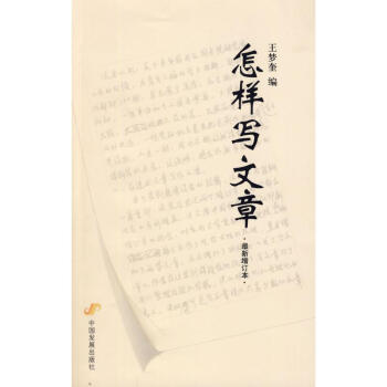 怎样写文章(很新增订本)
