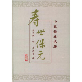 寿世保元(第二版) 中医经典名著 pdf epub mobi 电子书 下载