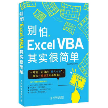 彆怕,Excel VBA其實很簡單