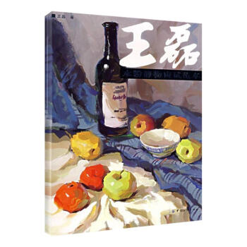 王磊水粉静物应试范本 pdf epub mobi 电子书 下载