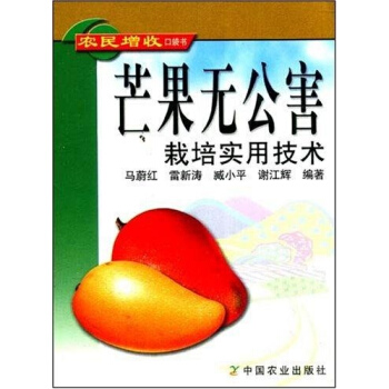 芒果无公害栽培实用技术 科技 书籍 pdf epub mobi 电子书 下载