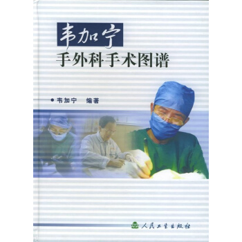 韦加宁手外科手术图谱 pdf epub mobi 电子书 下载