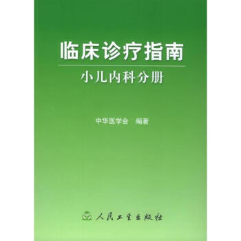 小兒內科分冊/臨床診療指南 pdf epub mobi 電子書 下載