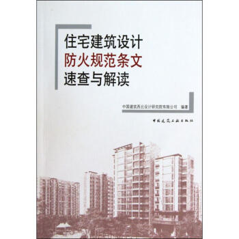 住宅建筑设计防火规范条文速查与解读 pdf epub mobi 电子书 下载