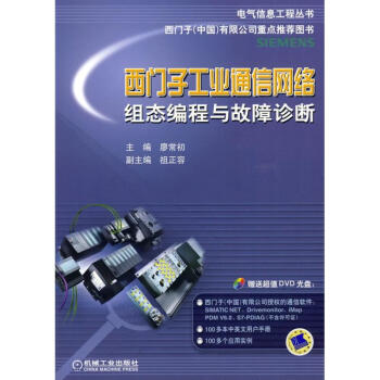 西门子工业通信网络组态编程与故障诊断 pdf epub mobi 电子书 下载