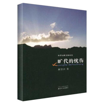 旷代的忧伤/林贤治散文随笔选 pdf epub mobi 电子书 下载