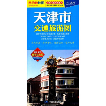 2018天津市交通旅游地图 北斗 目的地地图 公路、城镇里程、景点 骑行 徒步 自驾旅游
