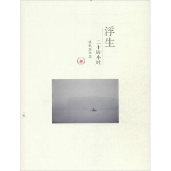 浮生二十四小時