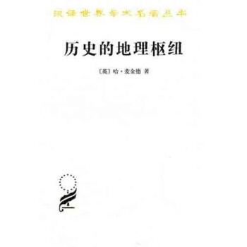 曆史的地理樞紐 pdf epub mobi 電子書 下載
