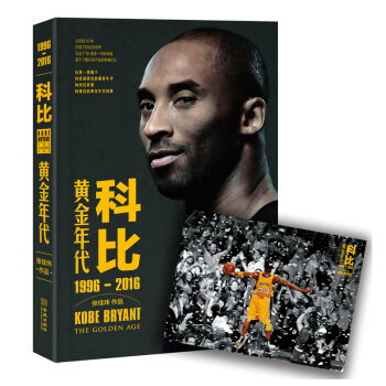 科比：黄金年代 1996-2016张佳玮 体育界传奇 篮球 科比退役 pdf epub mobi 电子书 下载