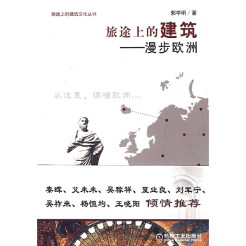 旅途上的建筑：漫步欧洲 pdf epub mobi 电子书 下载