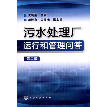 汙水處理廠運行和管理問答(第2版) pdf epub mobi 電子書 下載
