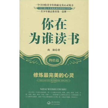 你在為誰讀書:終結篇修煉很完美的心靈 pdf epub mobi 電子書 下載