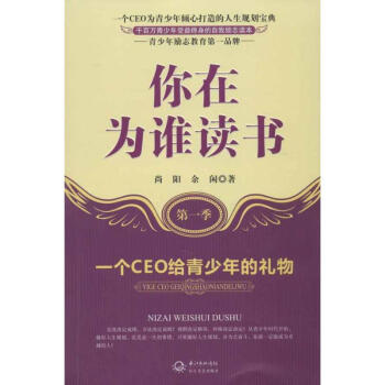 你在为谁读书(第1季):一个CEO给青少年的礼物 pdf epub mobi 电子书 下载