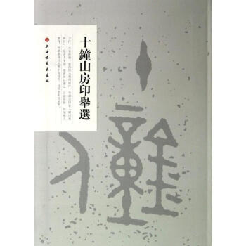 十钟山房印举选 pdf epub mobi 电子书 下载