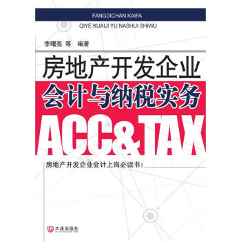 房地产开发企业会计与纳税实务 pdf epub mobi 电子书 下载