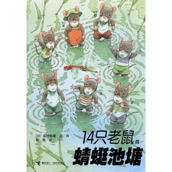 14只老鼠的蜻蜓池塘 pdf epub mobi 电子书 下载
