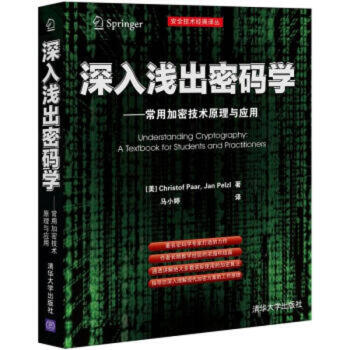 深入浅出密码学:常用加密技术原理与应用 pdf epub mobi 电子书 下载
