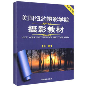 美國紐約攝影學院攝影教材(下冊) pdf epub mobi 電子書 下載