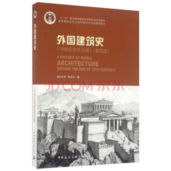 外国建筑史(19世纪末叶以前)(第四版)