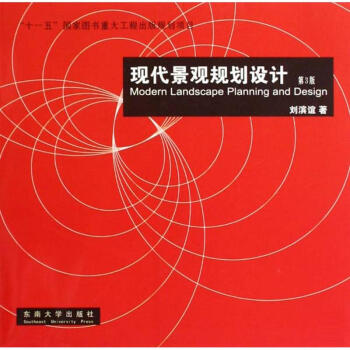 现代景观规划设计(第3版) pdf epub mobi 电子书 下载