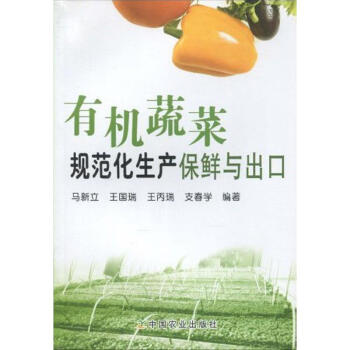 有機蔬菜規範化生産保鮮與齣口 pdf epub mobi 電子書 下載