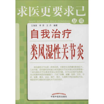 自我治疗类风湿性关节炎 pdf epub mobi 电子书 下载