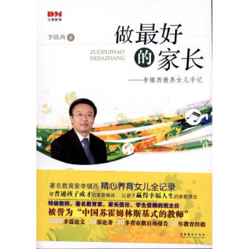 做最好的傢長:李鎮西教養女兒手記