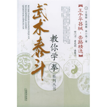 王子平器械套路精选：四门刀·青龙剑·查拳门 pdf epub mobi 电子书 下载