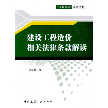建設工程造價相關法律條款解讀 pdf epub mobi 電子書 下載