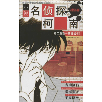 小说名侦探柯南.给工藤新一的挑战书.审判中场的迷雾 pdf epub mobi 电子书 下载