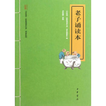 老子诵读本