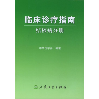 結核病分冊/臨床診療指南 pdf epub mobi 電子書 下載