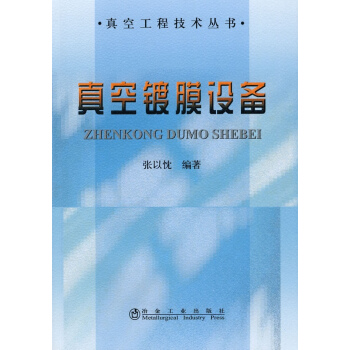 真空鍍膜設備 pdf epub mobi 電子書 下載