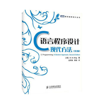 C语言程序设计:现代方法(第2版)