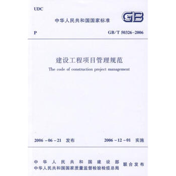 GB/T50326-2006建设工程项目管理规范 pdf epub mobi 电子书 下载
