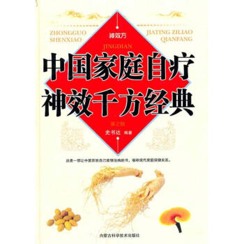 中國傢庭自療神效韆方經典 pdf epub mobi 電子書 下載