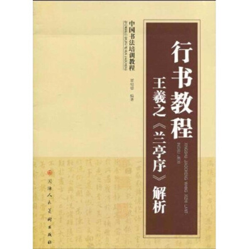行书教程-王羲之《兰亭序》解析