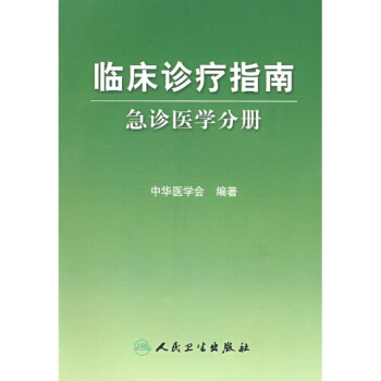 臨床診療指南——急診醫學分冊 pdf epub mobi 電子書 下載