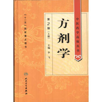 方劑學(上、下冊) pdf epub mobi 電子書 下載