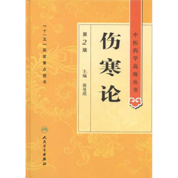 傷寒論(第2版) pdf epub mobi 電子書 下載