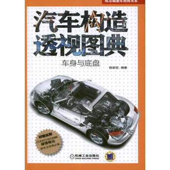 汽车构造透视图典(车身与底盘)
