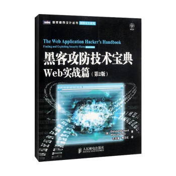 黑客攻防技术宝典:Web实战篇(第2版)