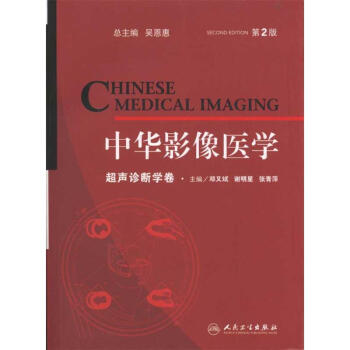 中华影像医学.超声诊断学卷